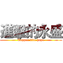 進擊的永盛 (Copper five hope)