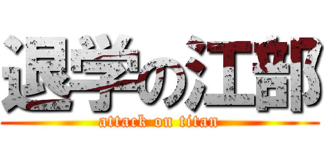 退学の江部 (attack on titan)