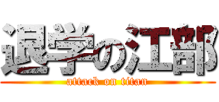 退学の江部 (attack on titan)