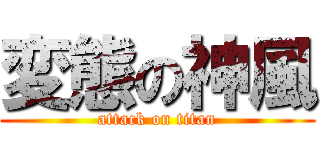 変態の神風 (attack on titan)