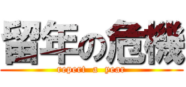 留年の危機 (repert  a  year)