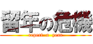 留年の危機 (repert  a  year)