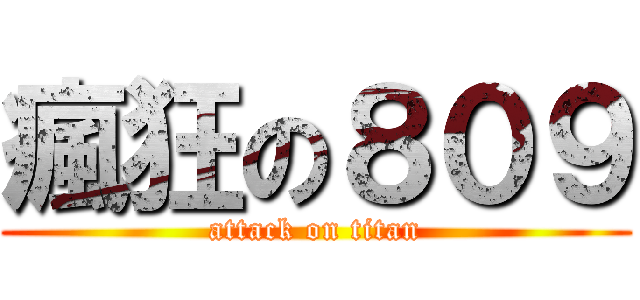 瘋狂の８０９ (attack on titan)