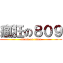 瘋狂の８０９ (attack on titan)