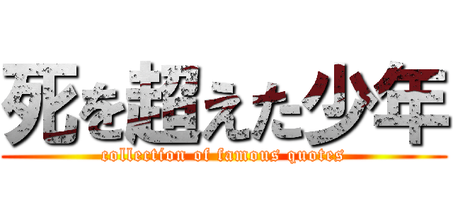死を超えた少年 (collection of famous quotes)
