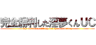 完全勝利した淫夢くんＵＣ (The wet dream UC who did the total victory)