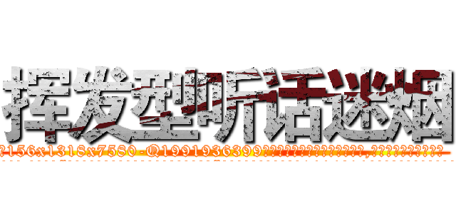 挥发型听话迷烟 (挥发型听话迷烟【电.话156x1318x7580-Q1991936399鑫宏药业】我们做的是长期生意,靠的是老客户长期支持
参考消息网2月20日报道 韩媒称，“剩女多、离婚率高的城市，房价一定会上涨。”这是中国经济学家金岩石2016年12月参加在上海举行的房地产相关论坛时说的话。
)