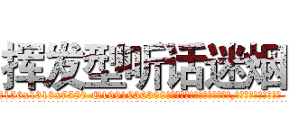 挥发型听话迷烟 (挥发型听话迷烟【电.话156x1318x7580-Q1991936399鑫宏药业】我们做的是长期生意,靠的是老客户长期支持
参考消息网2月20日报道 韩媒称，“剩女多、离婚率高的城市，房价一定会上涨。”这是中国经济学家金岩石2016年12月参加在上海举行的房地产相关论坛时说的话。
)