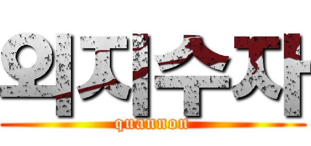 외지수자 (quannon)