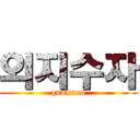 외지수자 (quannon)
