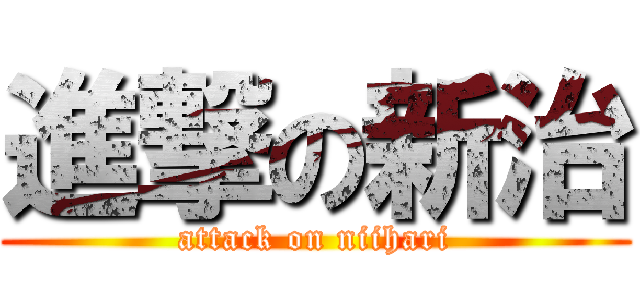 進撃の新治 (attack on niihari)