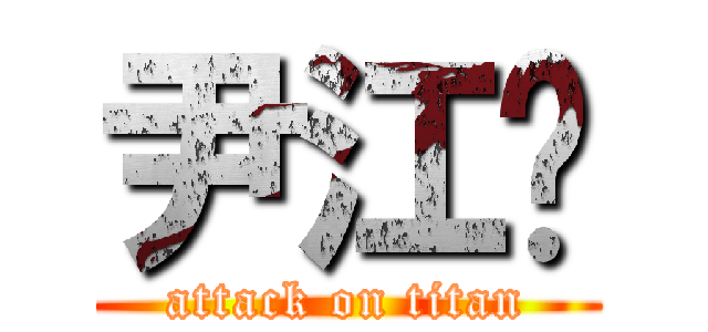尹江桥 (attack on titan)
