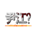 尹江桥 (attack on titan)