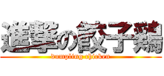 進撃の餃子鶏 (dumpling chicken)