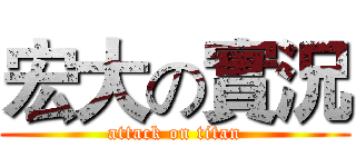 宏大の實況 (attack on titan)