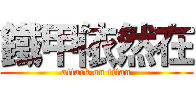 鐵甲依然在 (attack on titan)