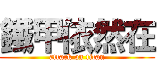 鐵甲依然在 (attack on titan)