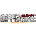 鐵甲依然在 (attack on titan)