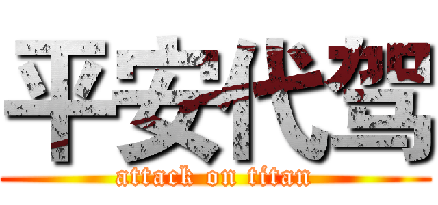 平安代驾 (attack on titan)