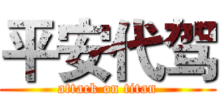 平安代驾 (attack on titan)