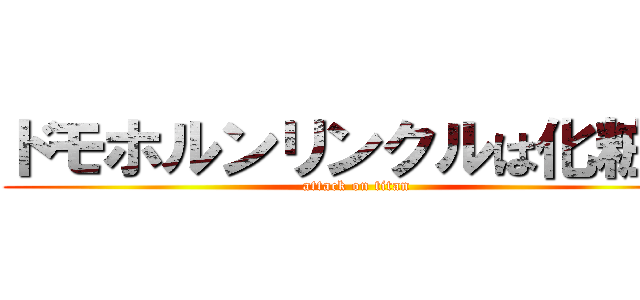 ドモホルンリンクルは化粧品 (attack on titan)