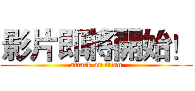影片即將開始！ (attack on titan)