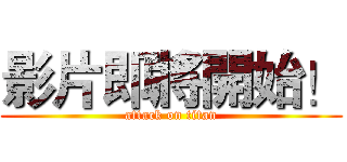 影片即將開始！ (attack on titan)
