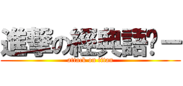 進撃の經典語錄－ (attack on titan)