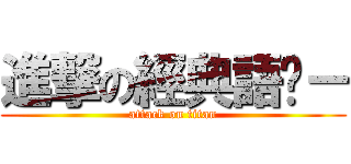 進撃の經典語錄－ (attack on titan)