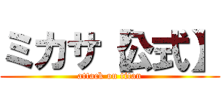 ミカサ【公式】 (attack on titan)