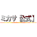 ミカサ【公式】 (attack on titan)
