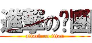 進撃の揪團 (attack on titan)