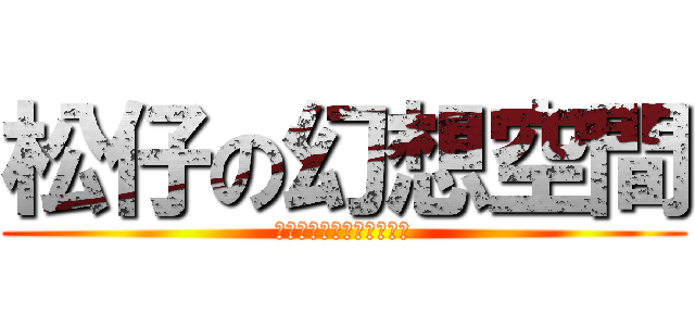 松仔の幻想空間 (女孩♥飛向屬於自己的藍天)