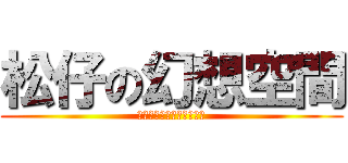 松仔の幻想空間 (女孩♥飛向屬於自己的藍天)