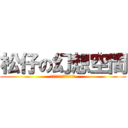 松仔の幻想空間 (女孩♥飛向屬於自己的藍天)