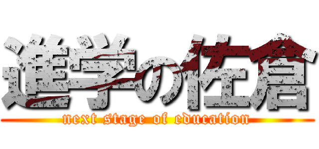 進学の佐倉 (next stage of education)
