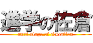 進学の佐倉 (next stage of education)