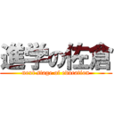 進学の佐倉 (next stage of education)
