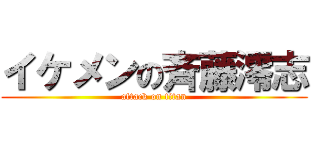 イケメンの斉藤澪志 (attack on titan)