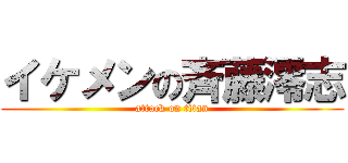 イケメンの斉藤澪志 (attack on titan)