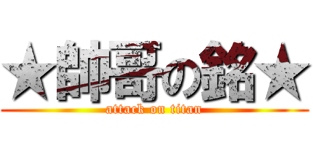 ★帥哥の銘★ (attack on titan)
