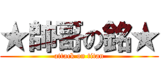★帥哥の銘★ (attack on titan)