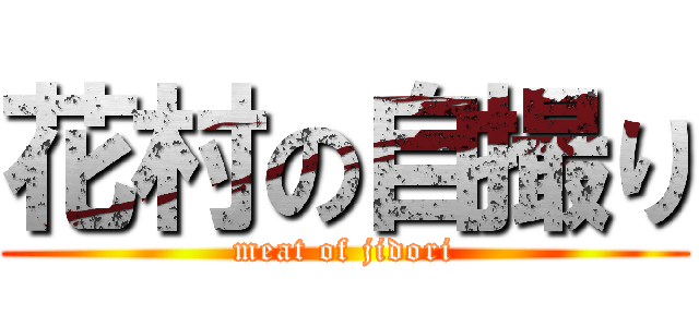 花村の自撮り (meat of jidori)