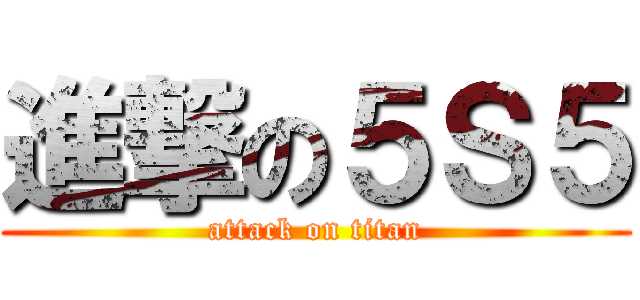 進撃の５Ｓ５ (attack on titan)