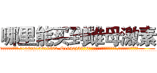 哪里能买到雌母激素 (哪里能买到雌母激素【电.话186x0156x9662-Q194843976林氏药业】我们做的是长期生意,靠的是老客户长期支持
参考消息网2月20日报道 韩媒称，“剩女多、离婚率高的城市，房价一定会上涨。”这是中国经济学家金岩石2016年12月参加在上海举行的房地产相关论坛时说的话。
)