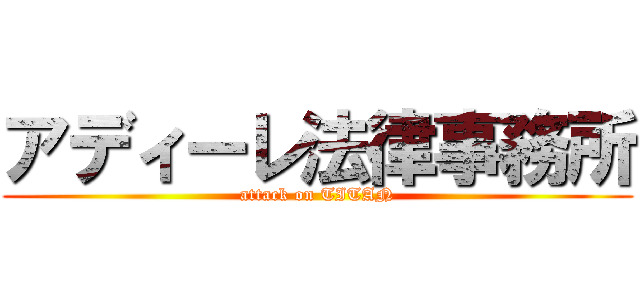 アディーレ法律事務所 (attack on TITAN)