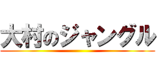 大村のジャングル ()