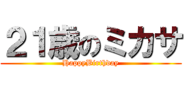 ２１歳のミカサ (HappyBirthday)