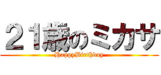 ２１歳のミカサ (HappyBirthday)