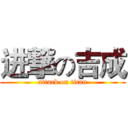 进撃の吉成 (attack on titan)